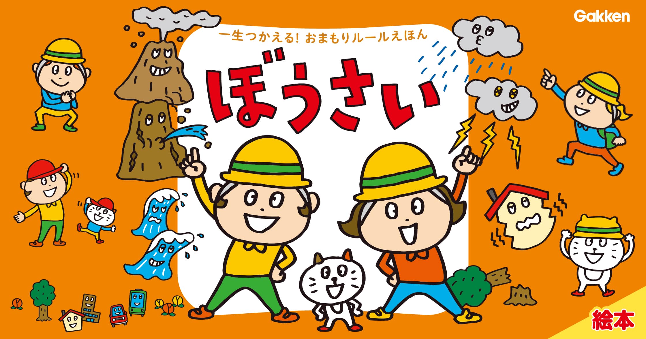 ぼうさい | ガッコミ